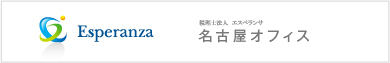 税理士法人 エスペランサ 名古屋オフィス