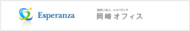 税理士法人 エスペランサ 岡崎オフィス