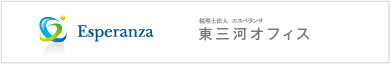 税理士法人 エスペランサ 東三河オフィス