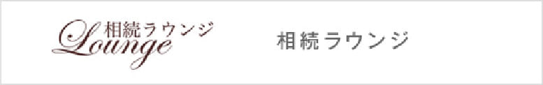 相続ラウンジ