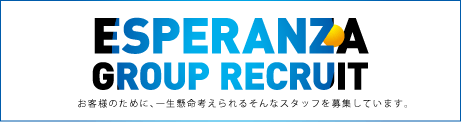 エスペランサグループ採用TOPページ