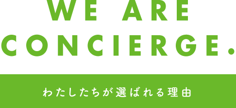 WE ARE CONCIERGE. 私たちが選ばれる理由
