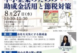 知らないと損する！中小企業のための助成金活用と節税対策セミナー